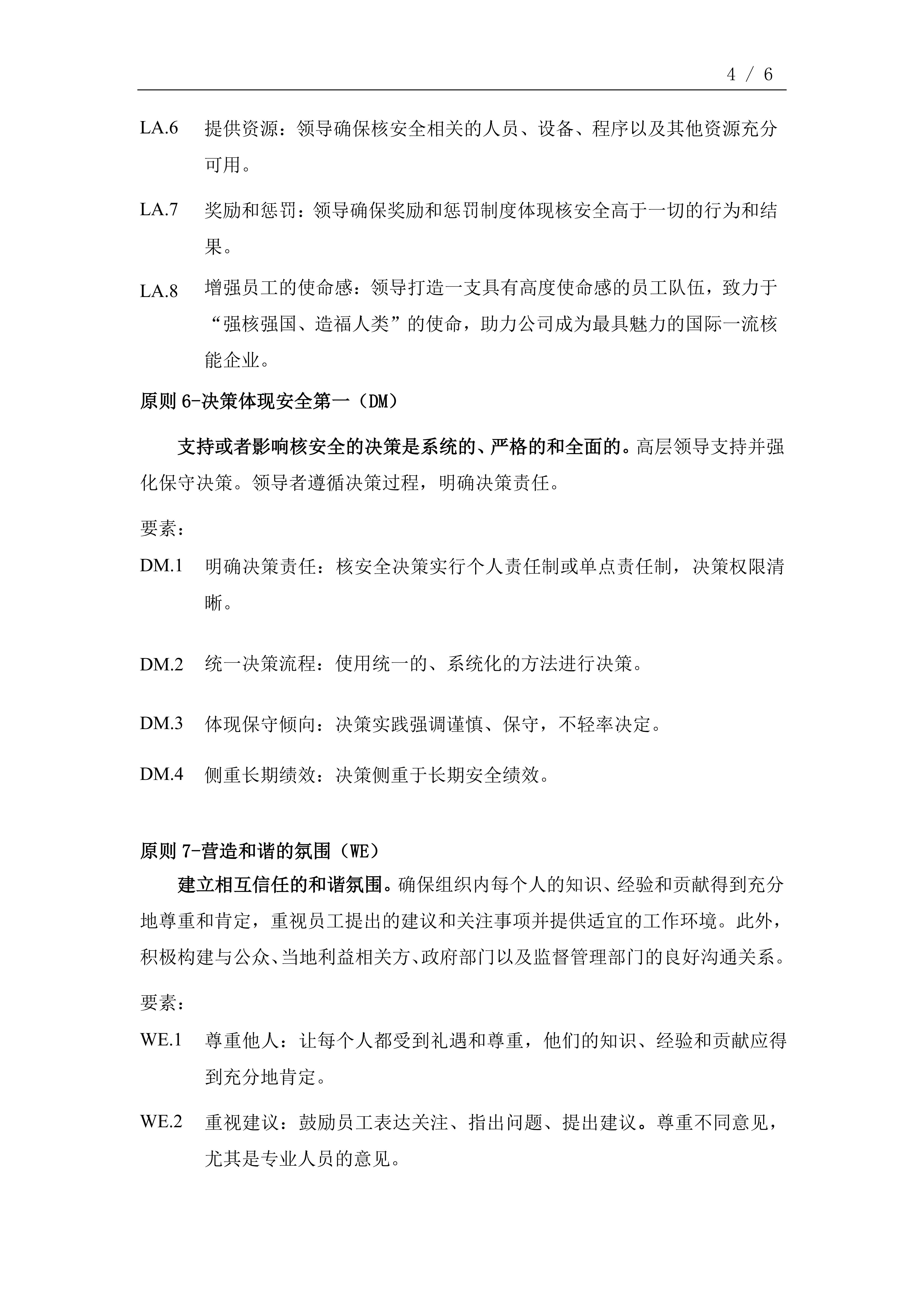 中國(guó)核電卓越核安全文化十大原則(2022版)_03 中國(guó)核電卓越核安全文化十大原則(2022版)_03